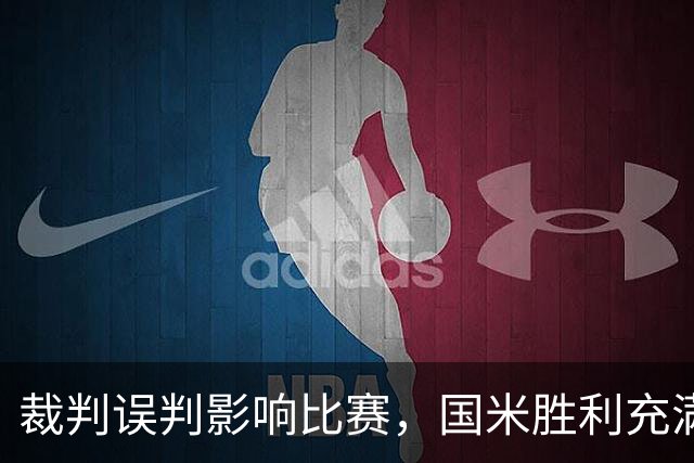 裁判误判影响比赛，国米胜利充满争议