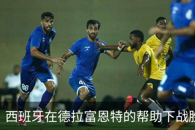 西班牙在德拉富恩特的帮助下战胜克罗地亚