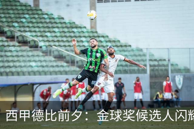 西甲德比前夕：金球奖候选人闪耀显赫对决！