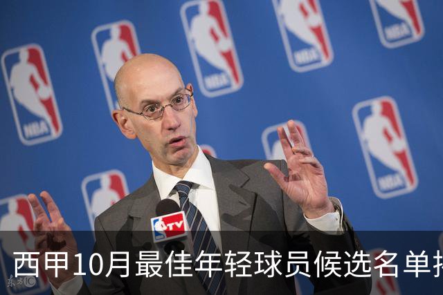 西甲10月最佳年轻球员候选名单揭晓
