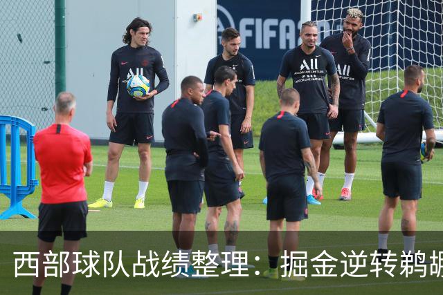 西部球队战绩整理：掘金逆转鹈鹕，火箭连胜，勇士遭遇开局连败
