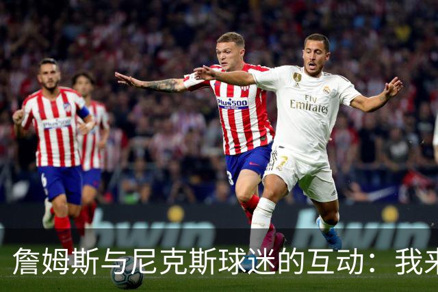 詹姆斯与尼克斯球迷的互动：我来自俄亥俄，非西海岸