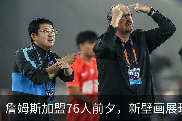 詹姆斯加盟76人前夕，新壁画展现他在费城的影响力