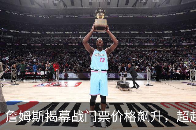 詹姆斯揭幕战门票价格飙升，超越科比退役战62%