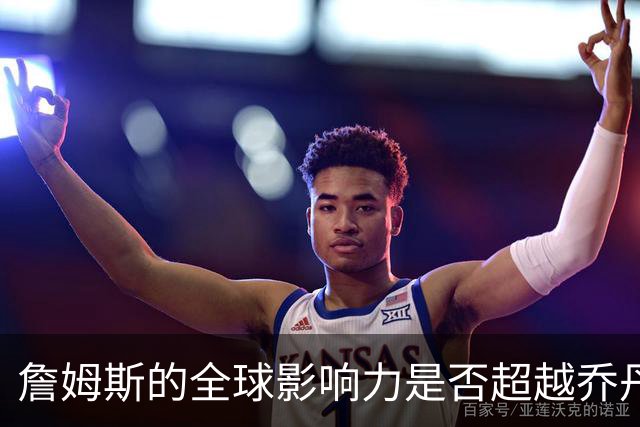 詹姆斯的全球影响力是否超越乔丹？