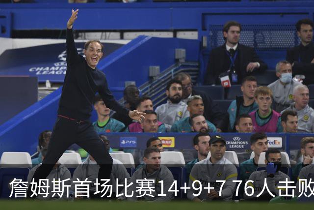 詹姆斯首场比赛14+9+7 76人击败尼克斯破魔咒