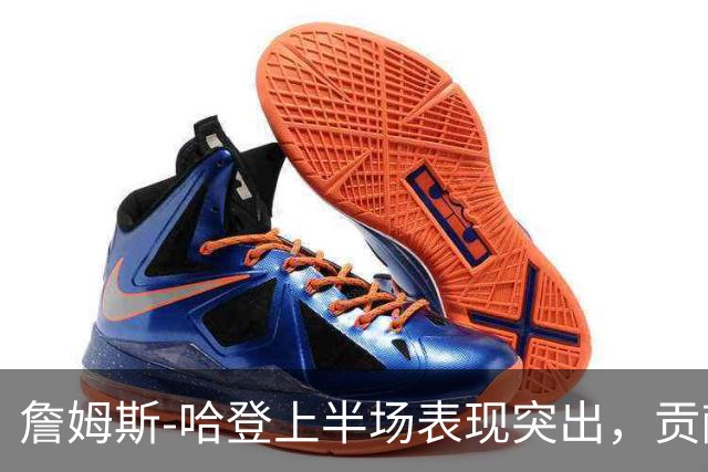 詹姆斯-哈登上半场表现突出，贡献20分