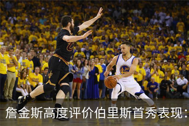 詹金斯高度评价伯里斯首秀表现：投篮精准且具备出色的比赛感知