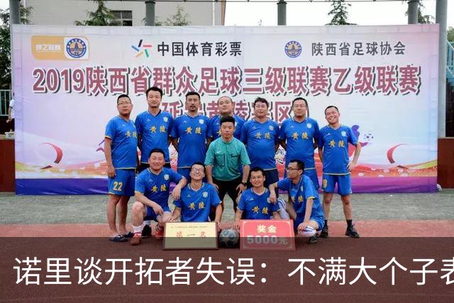 诺里谈开拓者失误：不满大个子表现但对防守满意