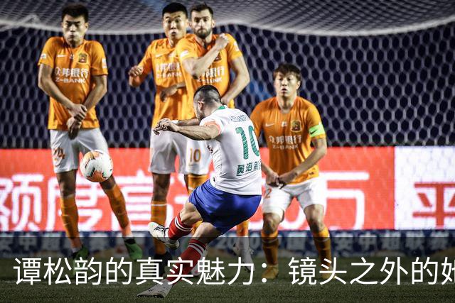 谭松韵的真实魅力：镜头之外的她更动人