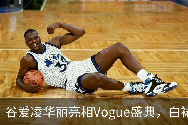 谷爱凌华丽亮相Vogue盛典，白裙搭配俏皮自拍引热议