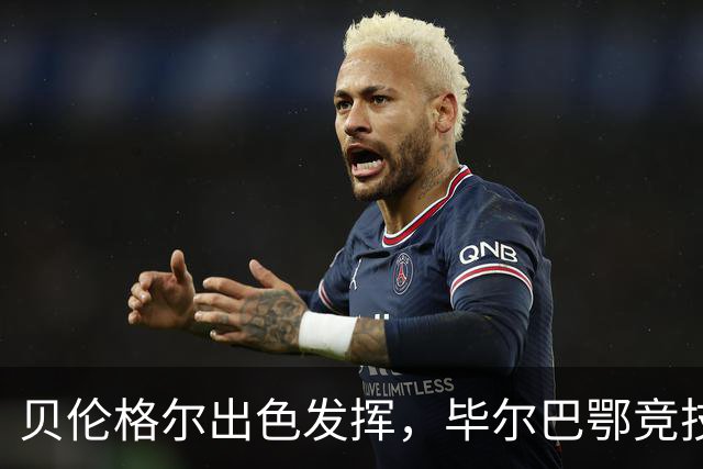 贝伦格尔出色发挥，毕尔巴鄂竞技4-0大胜赫塔费