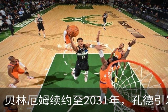 贝林厄姆续约至2031年，孔德引发多队关注
