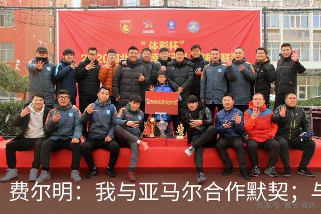 费尔明：我与亚马尔合作默契；与奥尔莫同场表现出色