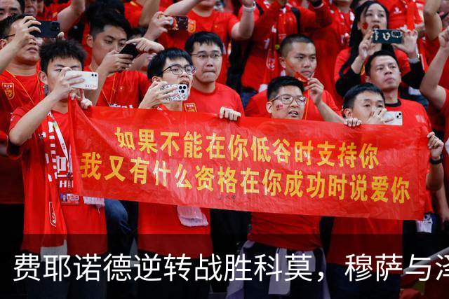 费耶诺德逆转战胜科莫，穆萨与泽奇埃尔助力