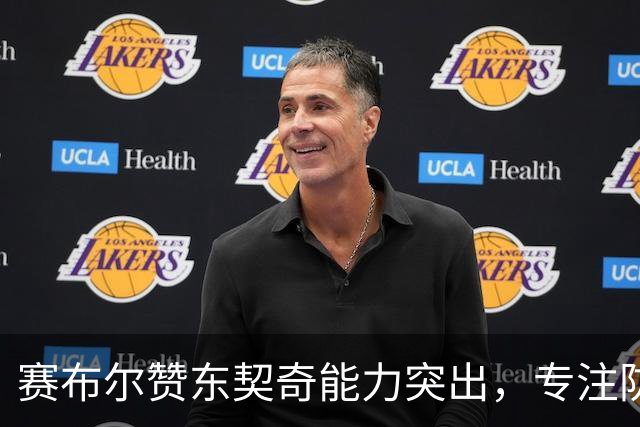 赛布尔赞东契奇能力突出，专注防守反而轻松