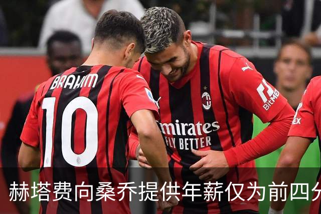 赫塔费向桑乔提供年薪仅为前四分之一的合同