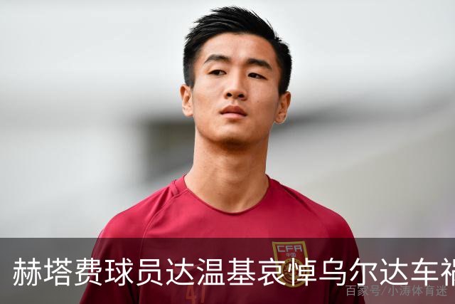 赫塔费球员达温基哀悼乌尔达车祸，呼吁重视人命关天