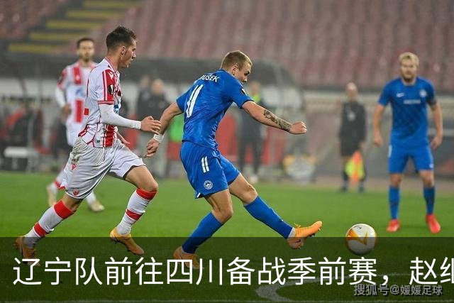 辽宁队前往四川备战季前赛，赵继伟随行，温馨时刻再现
