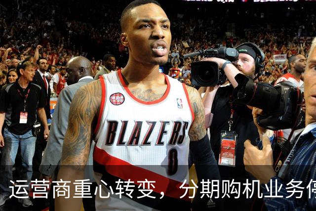 运营商重心转变，分期购机业务停滞带来的思考