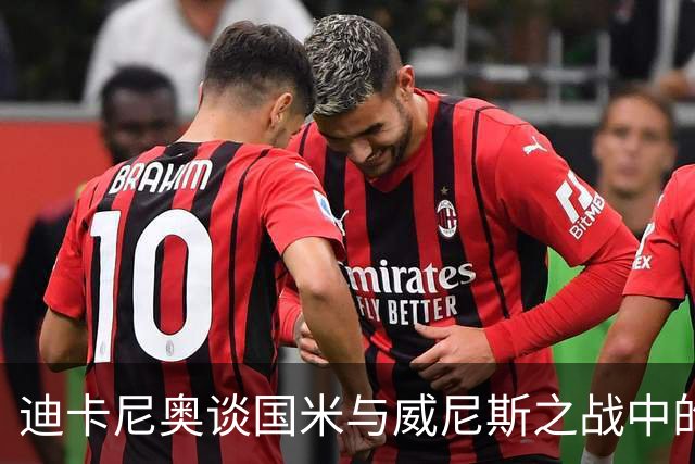 迪卡尼奥谈国米与威尼斯之战中的争议判罚