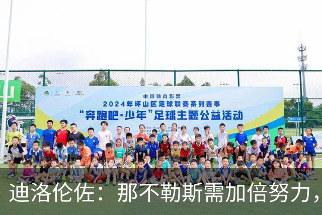 迪洛伦佐：那不勒斯需加倍努力，期待对博德闪耀的反弹