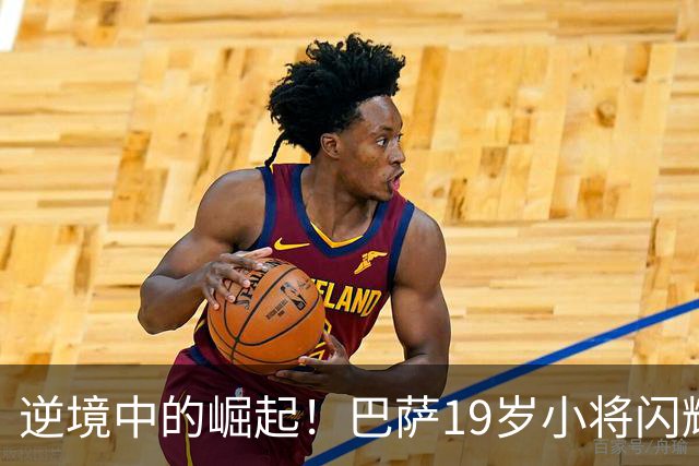 逆境中的崛起！巴萨19岁小将闪耀欧冠赛场
