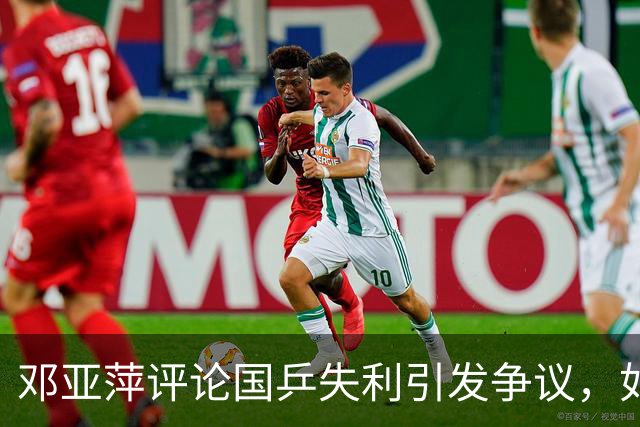 邓亚萍评论国乒失利引发争议，如何理性讨论失败？