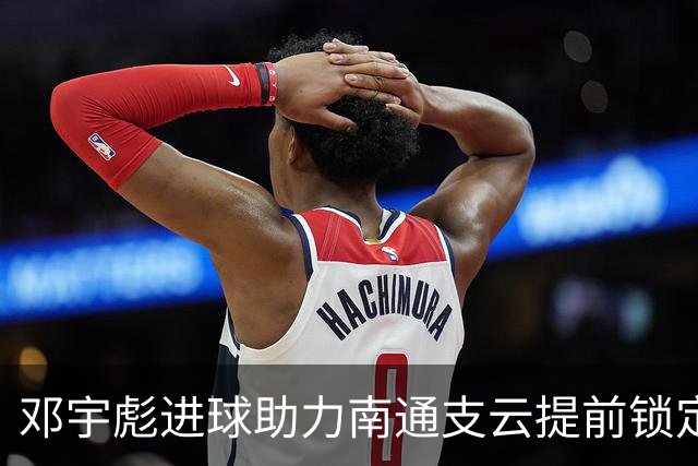 邓宇彪进球助力南通支云提前锁定中超资格