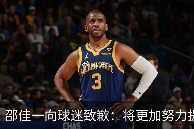 邵佳一向球迷致歉：将更加努力提升球队表现