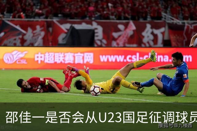 邵佳一是否会从U23国足征调球员备战，引发关注