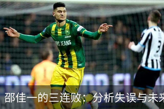 邵佳一的三连败：分析失误与未来挑战