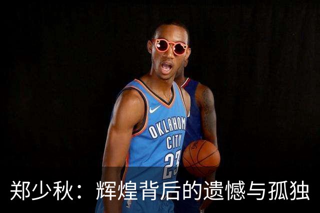 郑少秋：辉煌背后的遗憾与孤独
