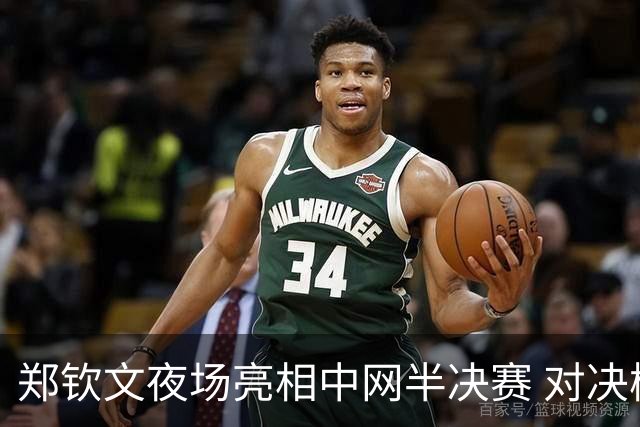 郑钦文夜场亮相中网半决赛 对决梅尔滕斯争进决赛