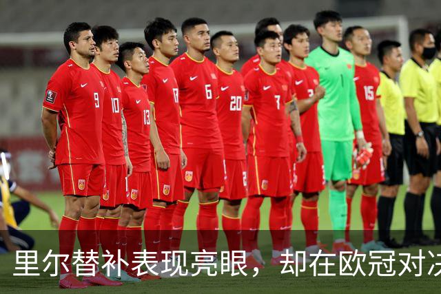 里尔替补表现亮眼，却在欧冠对决阿森纳中毫无影响