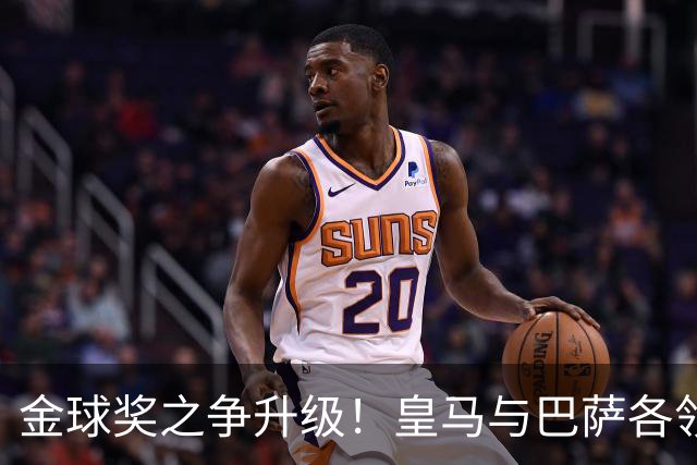 金球奖之争升级！皇马与巴萨各领风骚，谁能获得第十三座？