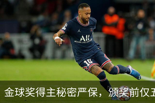 金球奖得主秘密严保，颁奖前仅五人知情