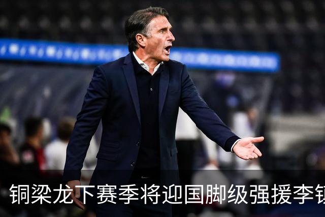 铜梁龙下赛季将迎国脚级强援李镇全加盟，前景令人期待