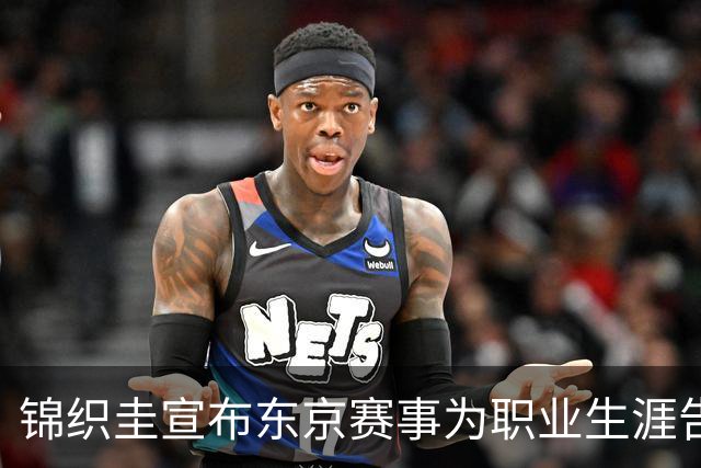 锦织圭宣布东京赛事为职业生涯告别之战