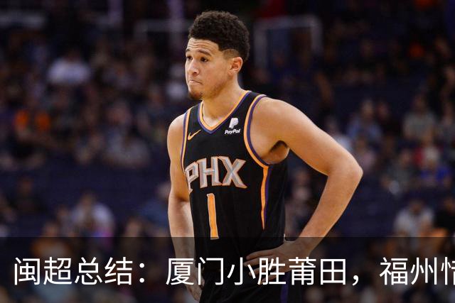 闽超总结：厦门小胜莆田，福州惜败龙岩，宁德大胜平潭