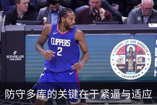 防守多库的关键在于紧逼与适应