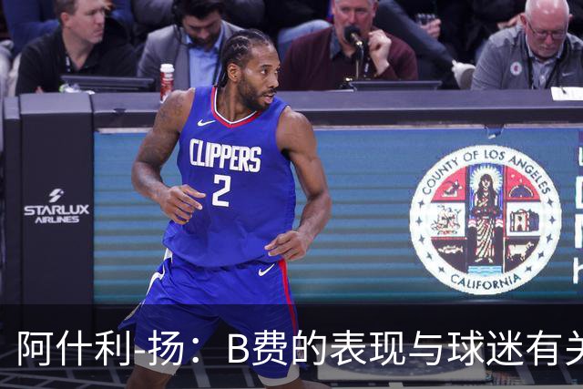 阿什利-扬：B费的表现与球迷有关，他注重个人数据