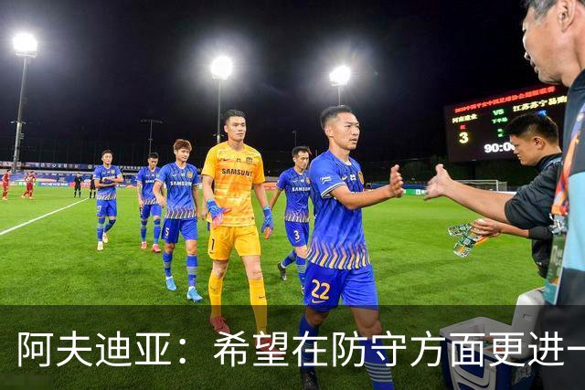 阿夫迪亚：希望在防守方面更进一步 打造全面球员
