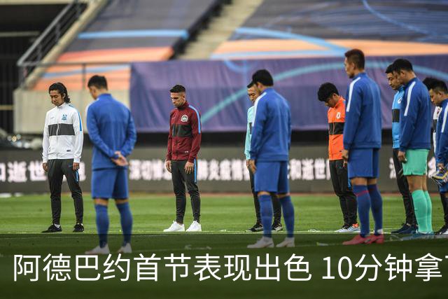 阿德巴约首节表现出色 10分钟拿下11分