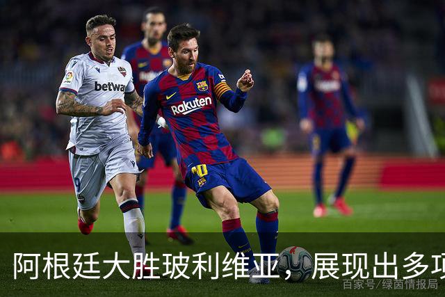 阿根廷大胜玻利维亚，展现出多项积极信号