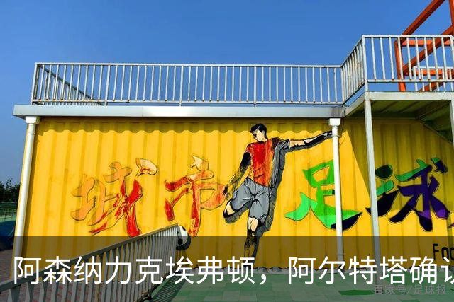 阿森纳力克埃弗顿，阿尔特塔确认拉亚留队