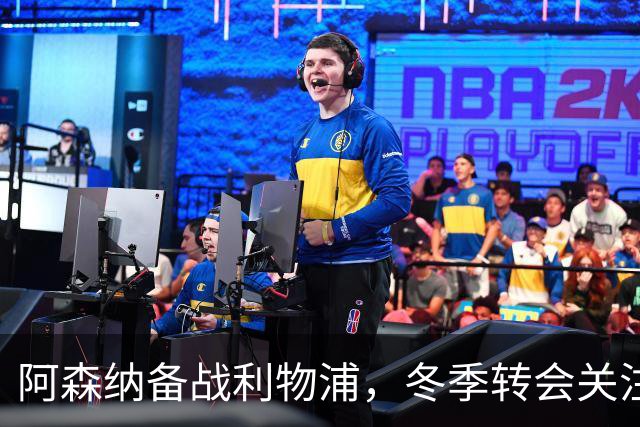 阿森纳备战利物浦，冬季转会关注努萨，理查兹建议更换哲凯赖什