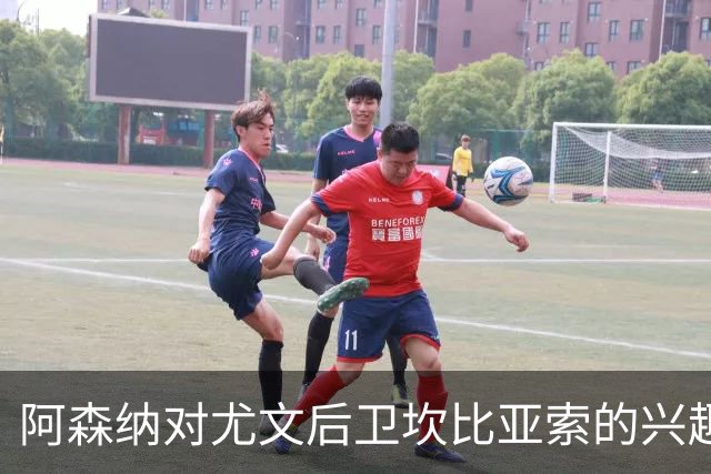 阿森纳对尤文后卫坎比亚索的兴趣逐渐加深