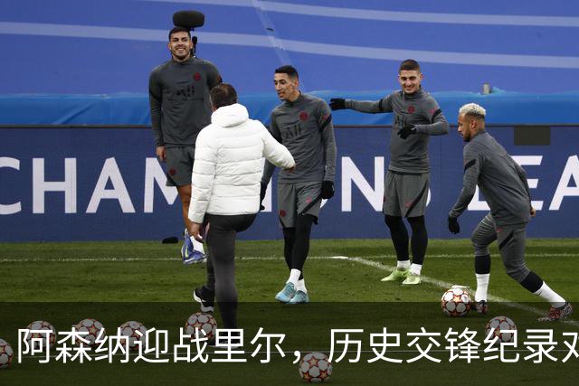 阿森纳迎战里尔，历史交锋纪录对英超球队极为不利
