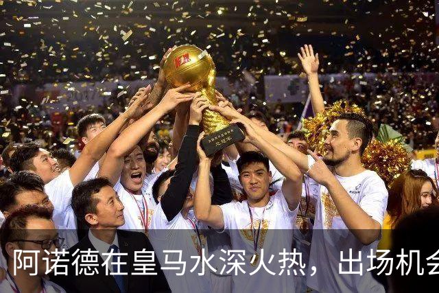 阿诺德在皇马水深火热，出场机会渺茫陷入困境